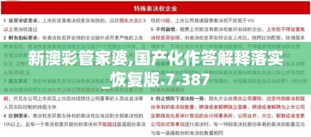 新澳彩管家婆,国产化作答解释落实_恢复版.7.387