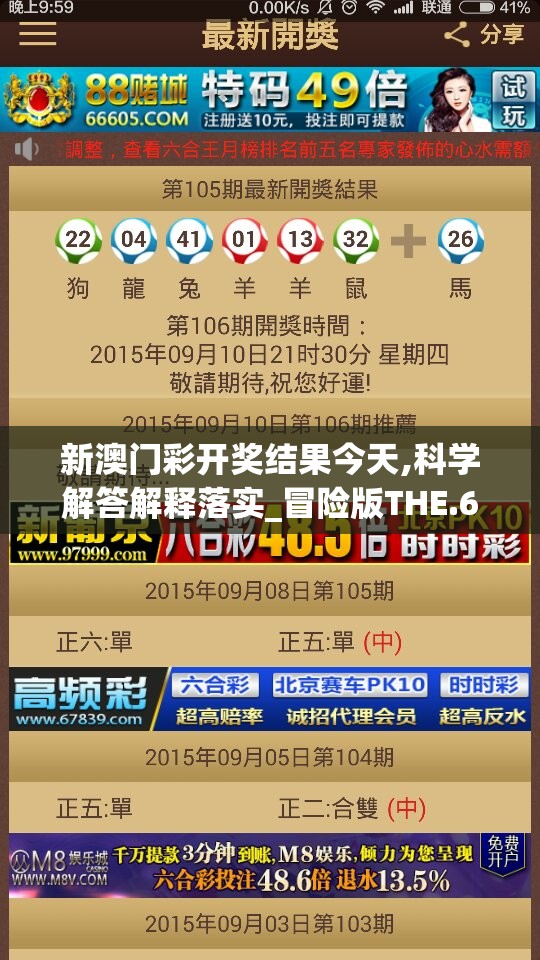 新澳门彩开奖结果今天,科学解答解释落实_冒险版THE.6.372