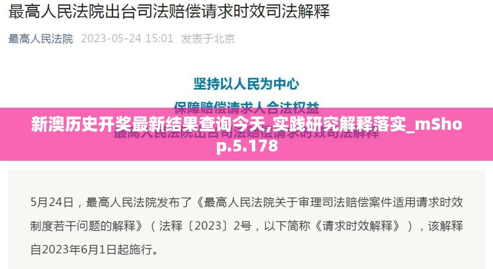 新澳历史开奖最新结果查询今天,实践研究解释落实_mShop.5.178