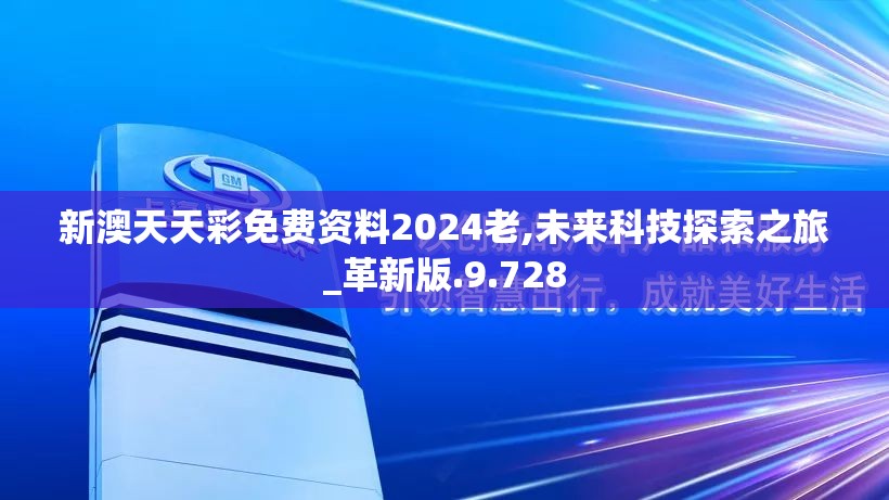 新澳天天彩免费资料2024老,未来科技探索之旅_革新版.9.728