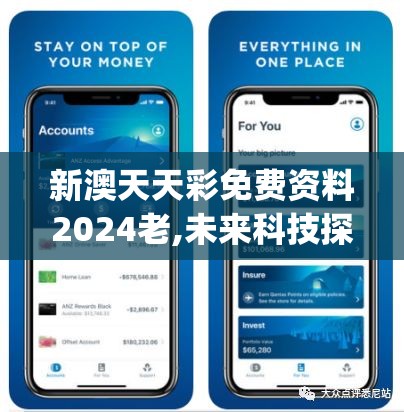 新澳天天彩免费资料2024老,未来科技探索之旅_革新版.9.728