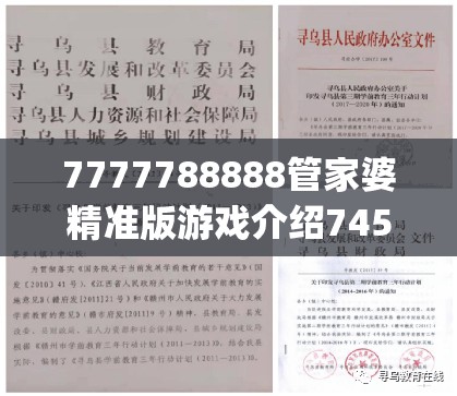7777788888管家婆精准版游戏介绍7456,探索未来教育新趋势_演示品.1.930