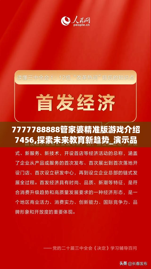 7777788888管家婆精准版游戏介绍7456,探索未来教育新趋势_演示品.1.930
