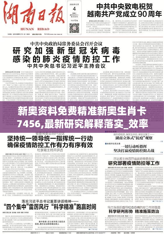 新奥资料免费精准新奥生肖卡7456,最新研究解释落实_效率版.4.615