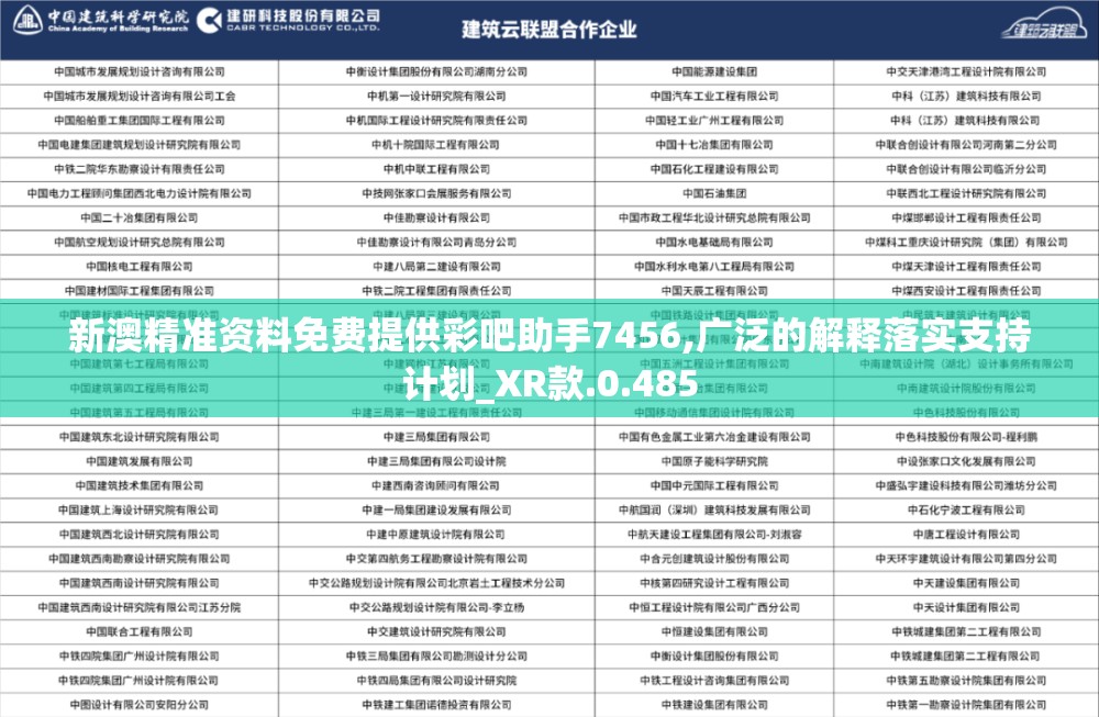 新澳精准资料免费提供彩吧助手7456,广泛的解释落实支持计划_XR款.0.485