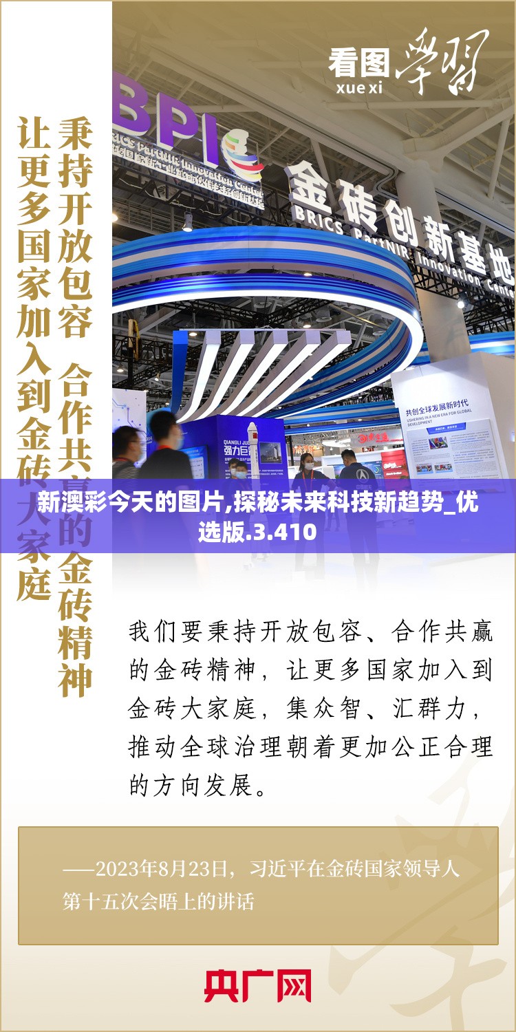 新澳彩今天的图片,探秘未来科技新趋势_优选版.3.410