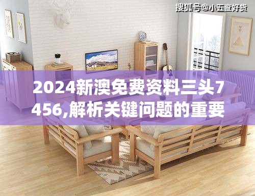 2024新澳免费资料三头7456,解析关键问题的重要性与实施策略_先锋版IPHONE.8.701
