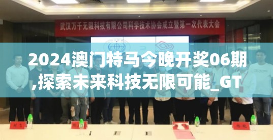 2024澳门特马今晚开奖06期,探索未来科技无限可能_GT.9.871