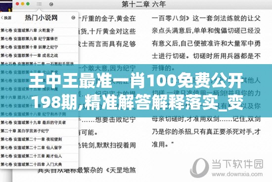 王中王最准一肖100免费公开198期,精准解答解释落实_变更版.9.443