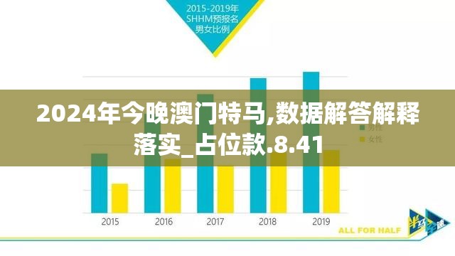 2024年今晚澳门特马,数据解答解释落实_占位款.8.41