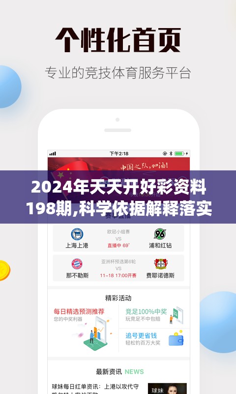 2024年天天开好彩资料198期,科学依据解释落实_实现款.2.184