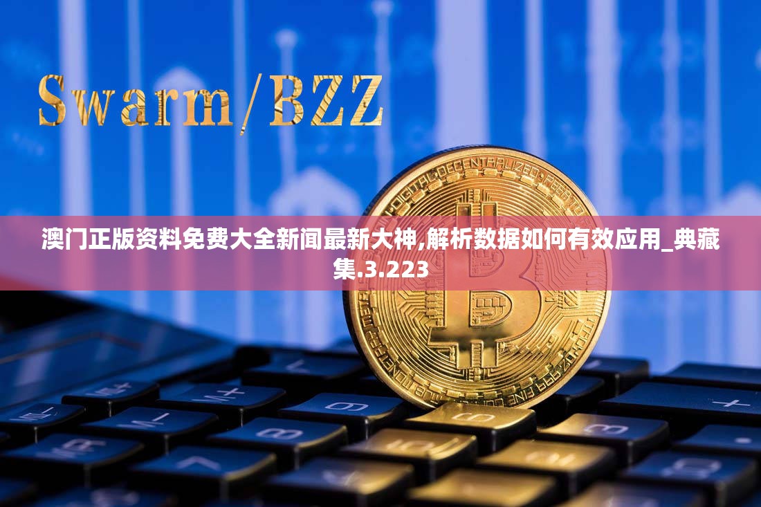 澳门正版资料免费大全新闻最新大神,解析数据如何有效应用_典藏集.3.223