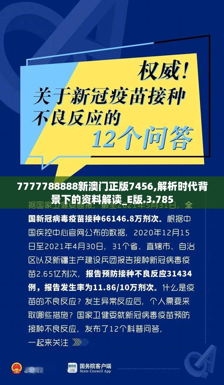 7777788888新澳门正版7456,解析时代背景下的资料解读_E版.3.785