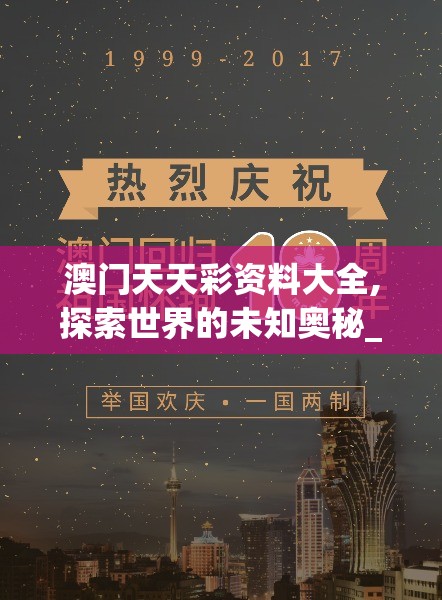 澳门天天彩资料大全,探索世界的未知奥秘_特定款.0.600