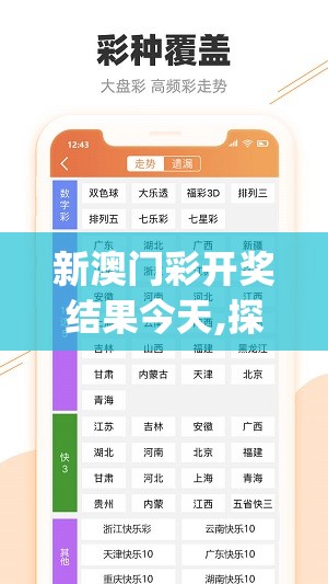 新澳门彩开奖结果今天,探索未知的奇妙世界_潮流制.3.485