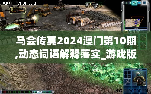 马会传真2024澳门第10期,动态词语解释落实_游戏版GM.4.186