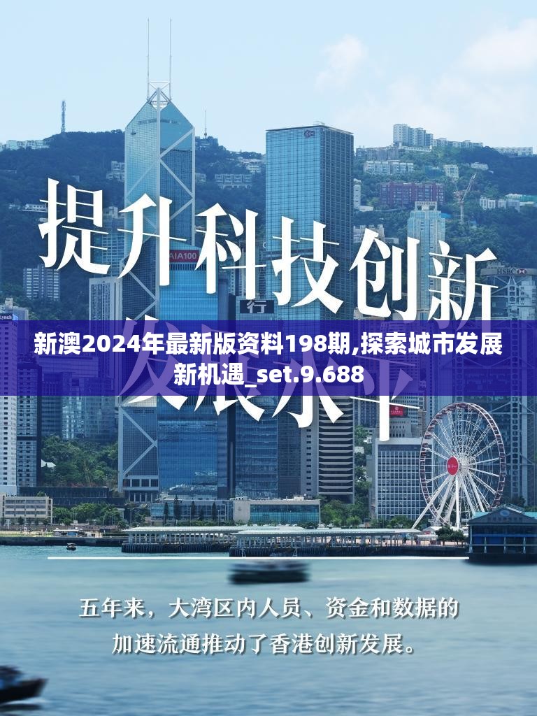 新澳2024年最新版资料198期,探索城市发展新机遇_set.9.688