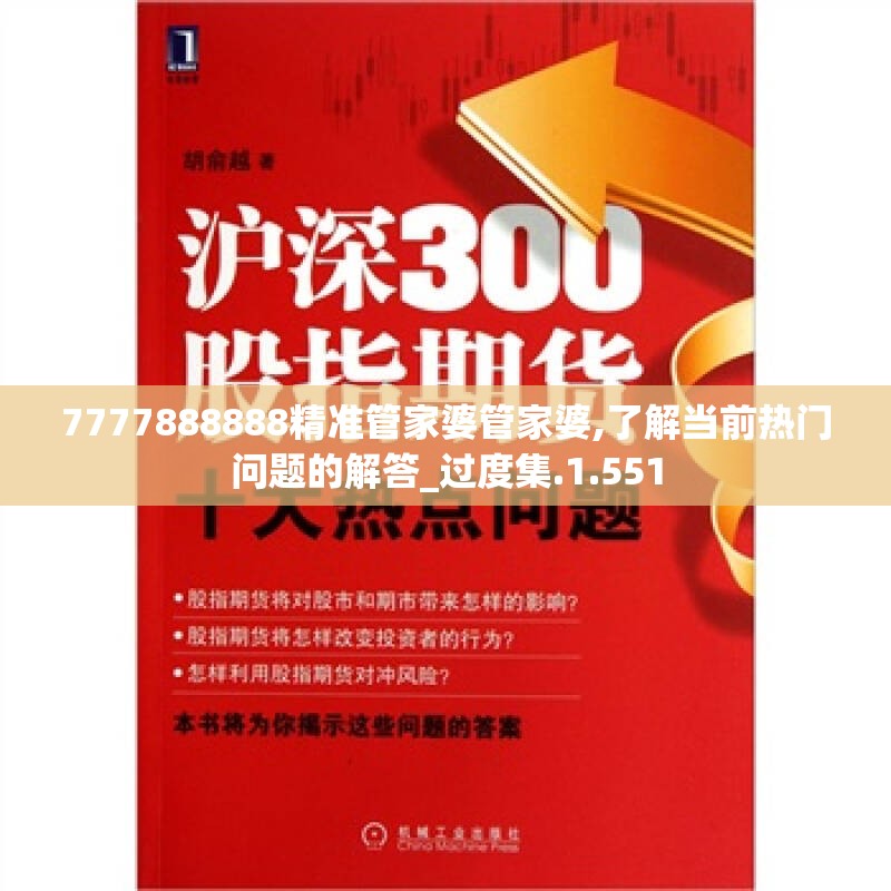 7777888888精准管家婆管家婆,了解当前热门问题的解答_过度集.1.551