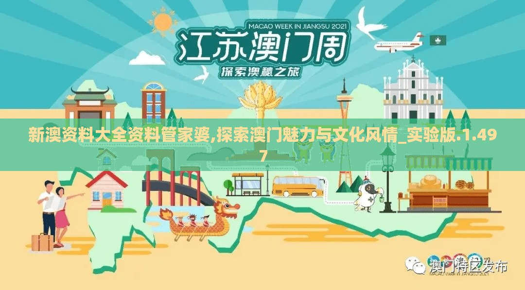 新澳资料大全资料管家婆,探索澳门魅力与文化风情_实验版.1.497