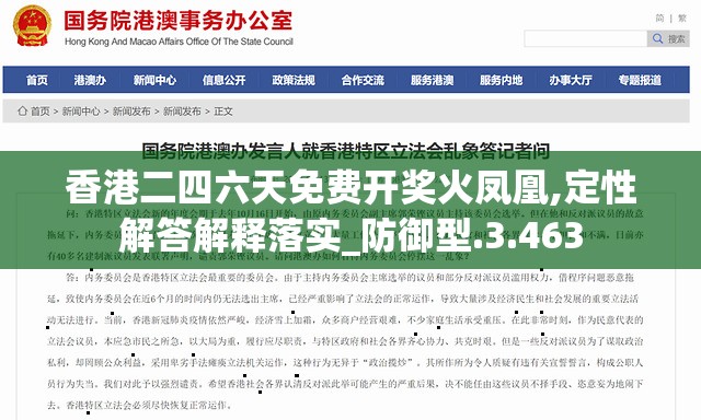 香港二四六天免费开奖火凤凰,定性解答解释落实_防御型.3.463