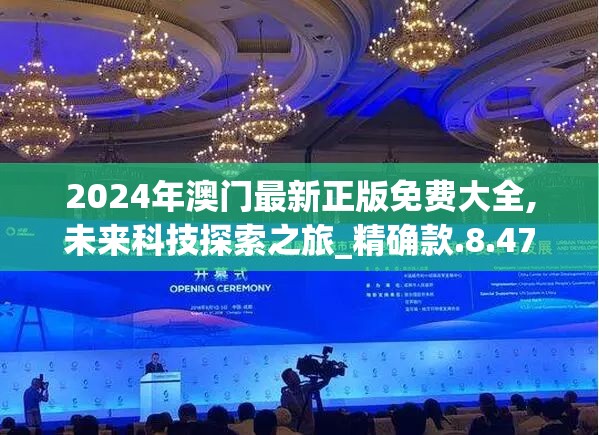 2024年澳门最新正版免费大全,未来科技探索之旅_精确款.8.473