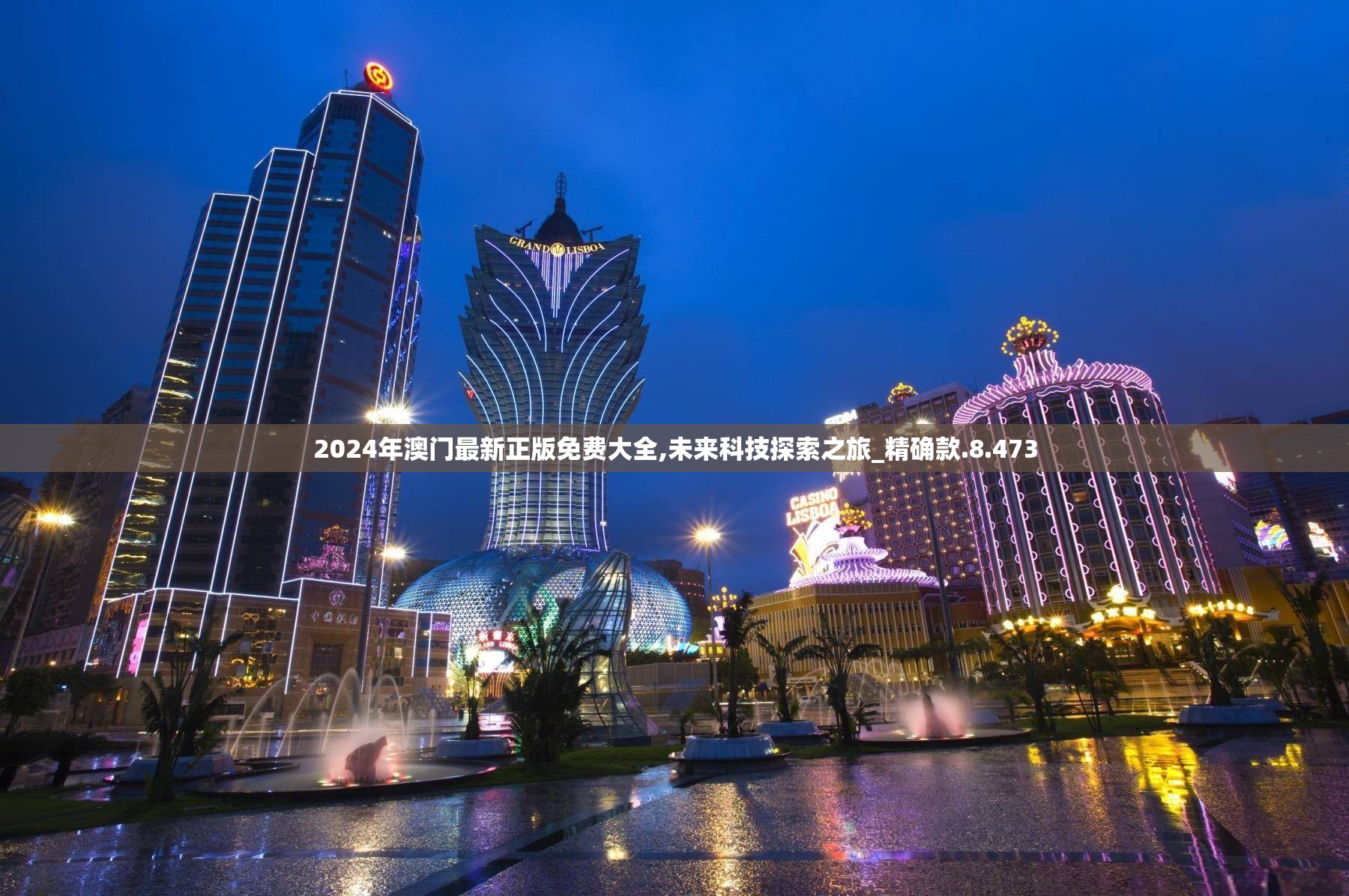 2024年澳门最新正版免费大全,未来科技探索之旅_精确款.8.473