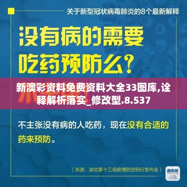 新澳彩资料免费资料大全33图库,诠释解析落实_修改型.8.537