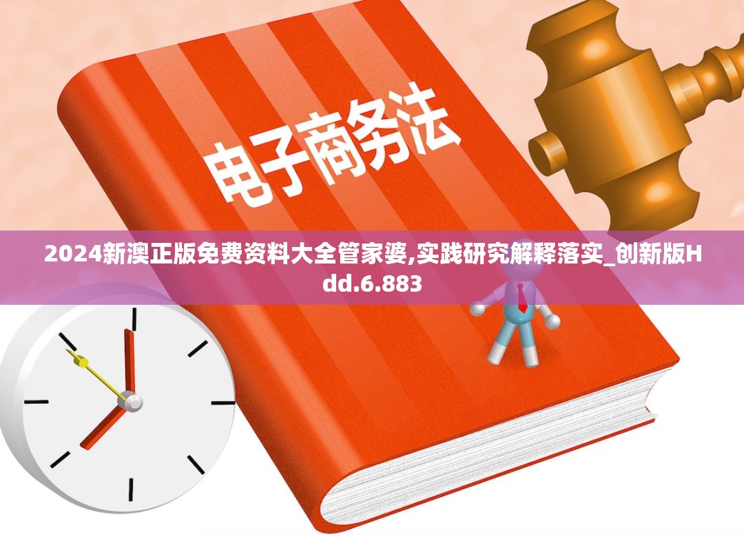 2024新澳正版免费资料大全管家婆,实践研究解释落实_创新版Hdd.6.883