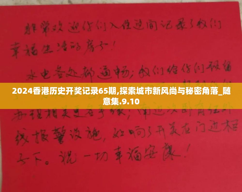 2024香港历史开奖记录65期,探索城市新风尚与秘密角落_随意集.9.10
