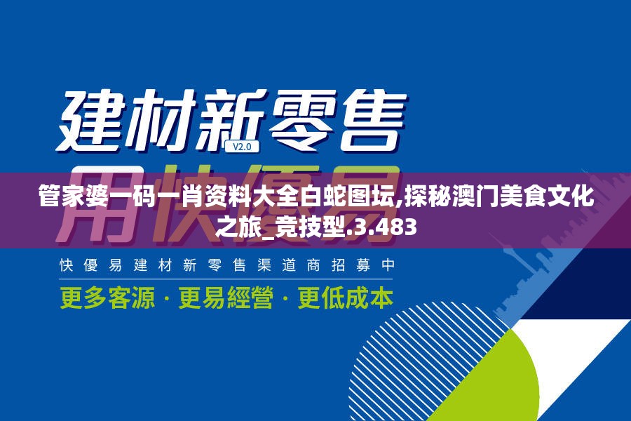 管家婆一码一肖资料大全白蛇图坛,探秘澳门美食文化之旅_竞技型.3.483