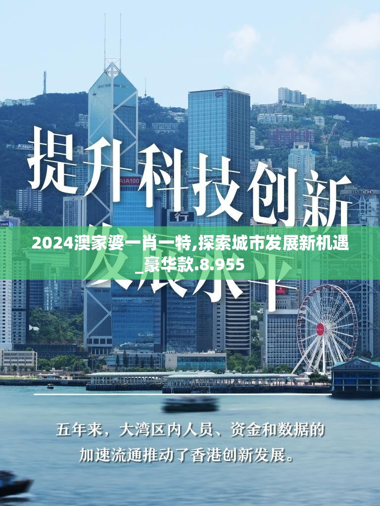 2024澳家婆一肖一特,探索城市发展新机遇_豪华款.8.955