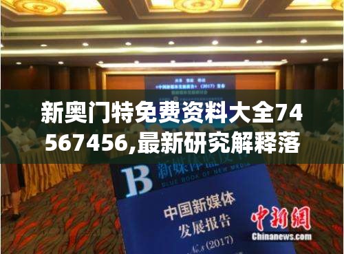 新奥门特免费资料大全74567456,最新研究解释落实_精细款.9.245