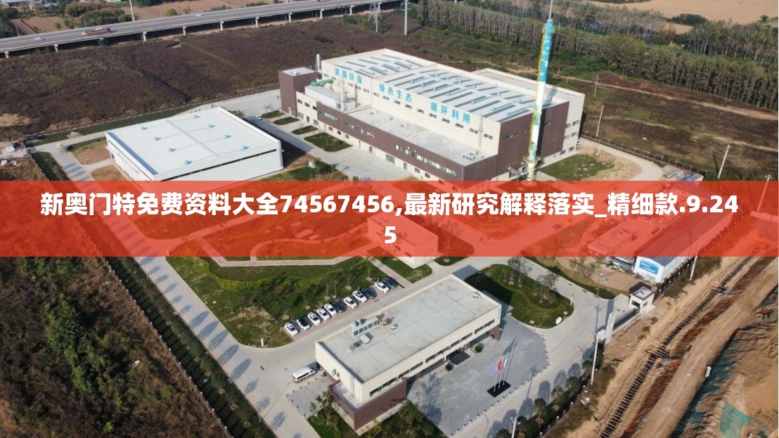 新奥门特免费资料大全74567456,最新研究解释落实_精细款.9.245