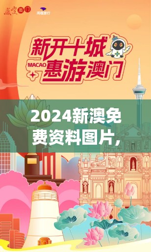 2024新澳免费资料图片,探索城市新魅力让旅行更精彩_修改款.3.785