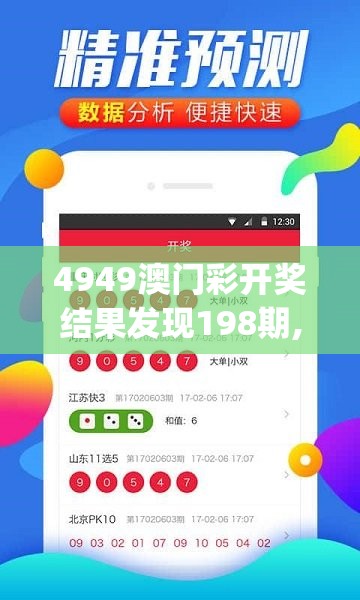 4949澳门彩开奖结果发现198期,综合数据解释落实_变动版.8.277