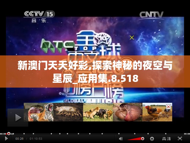 新澳门天天好彩,探索神秘的夜空与星辰_应用集.8.518