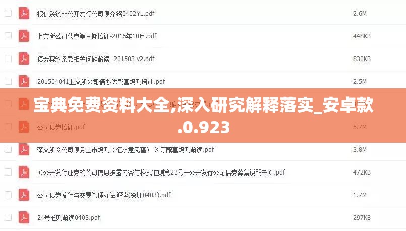宝典免费资料大全,深入研究解释落实_安卓款.0.923