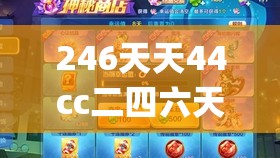 246天天44cc二四六天天彩管家婆,广泛的关注解释落实热议_智慧版Hdd.7.19
