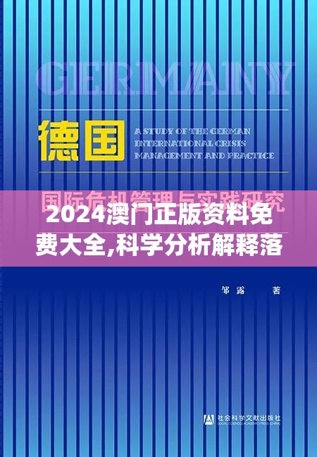 2024澳门正版资料免费大全,科学分析解释落实_清晰版.0.865