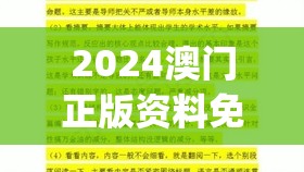 2024澳门正版资料免费大全,科学分析解释落实_清晰版.0.865