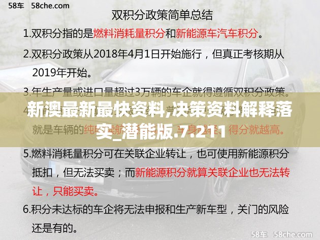 新澳最新最快资料,决策资料解释落实_潜能版.7.211