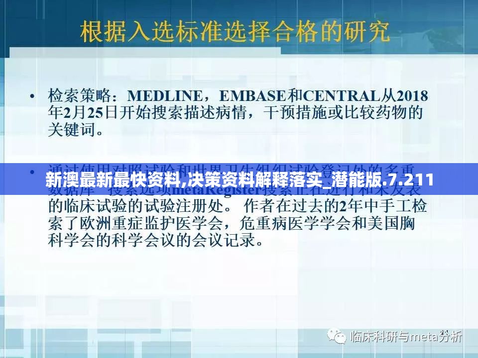 新澳最新最快资料,决策资料解释落实_潜能版.7.211