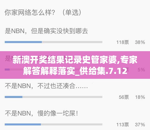 新澳开奖结果记录史管家婆,专家解答解释落实_供给集.7.12