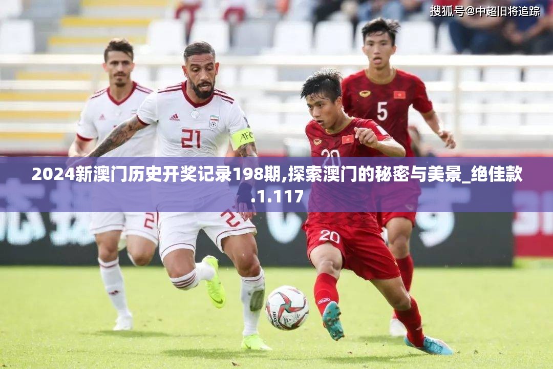 2024新澳门历史开奖记录198期,探索澳门的秘密与美景_绝佳款.1.117