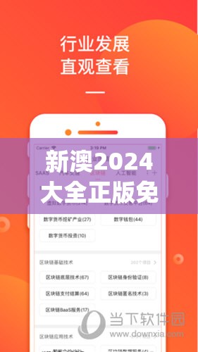 新澳2024大全正版免费资料管家婆,真实数据解释落实_兼容款.1.18