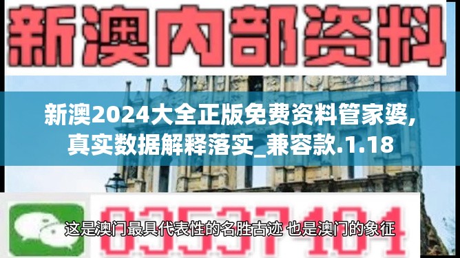 新澳2024大全正版免费资料管家婆,真实数据解释落实_兼容款.1.18
