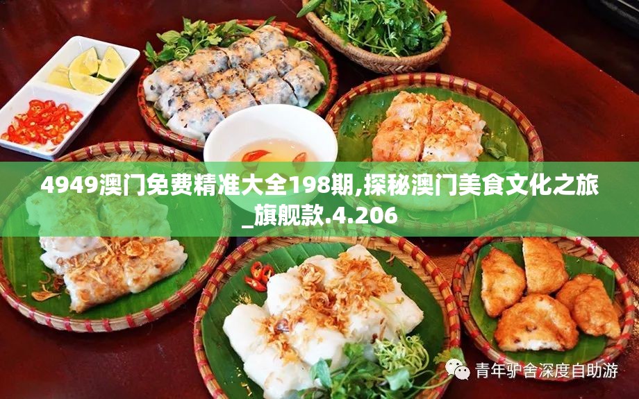 4949澳门免费精准大全198期,探秘澳门美食文化之旅_旗舰款.4.206