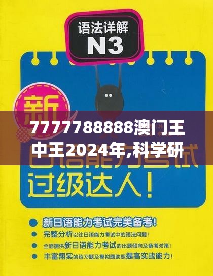 7777788888澳门王中王2024年,科学研究解释落实_定时款.0.470