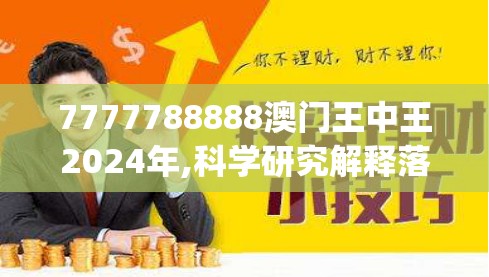 7777788888澳门王中王2024年,科学研究解释落实_定时款.0.470