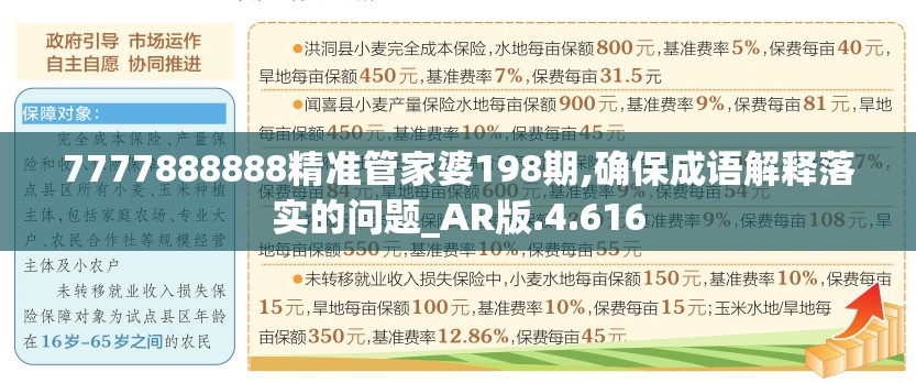7777888888精准管家婆198期,确保成语解释落实的问题_AR版.4.616